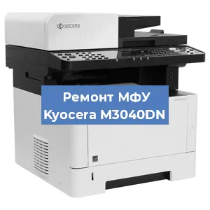 Замена вала на МФУ Kyocera M3040DN в Волгограде